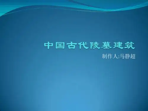 中国古代陵墓建筑