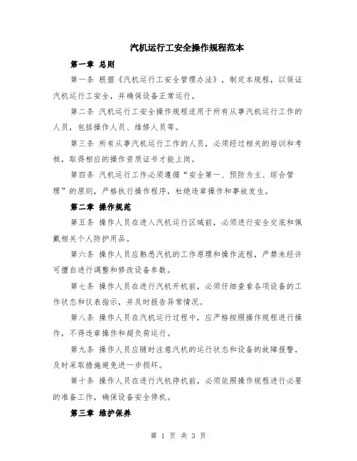 汽机运行工安全操作规程范本