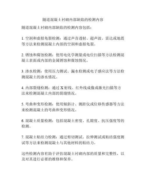 隧道混凝土衬砌内部缺陷的检测内容