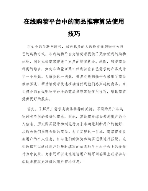 在线购物平台中的商品推荐算法使用技巧