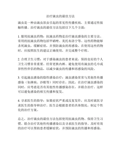 治疗滴虫的最佳方法