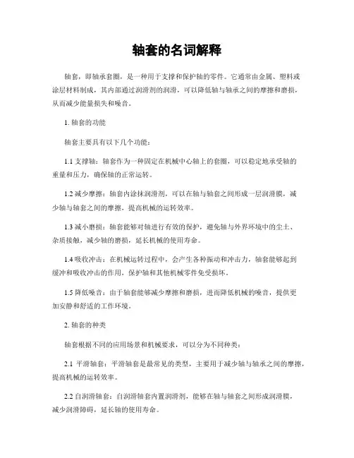 轴套的名词解释