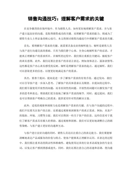 销售沟通技巧：理解客户需求的关键
