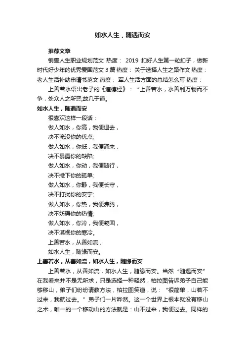 如水人生，随遇而安