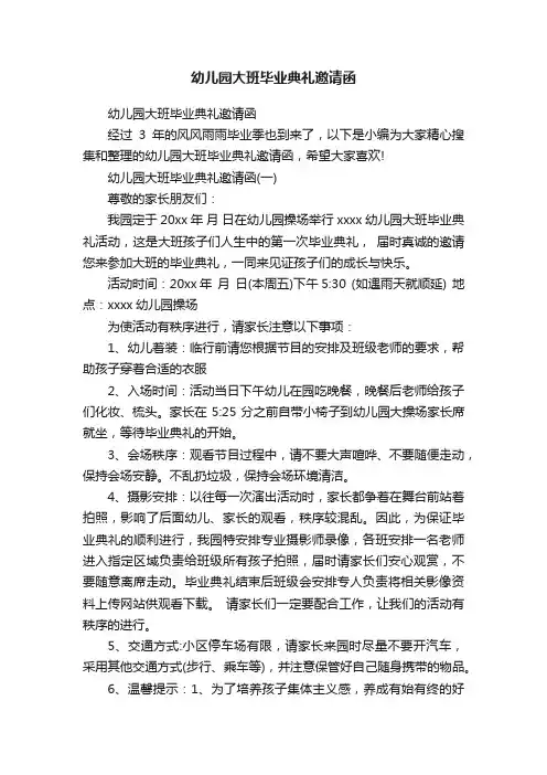 幼儿园大班毕业典礼邀请函