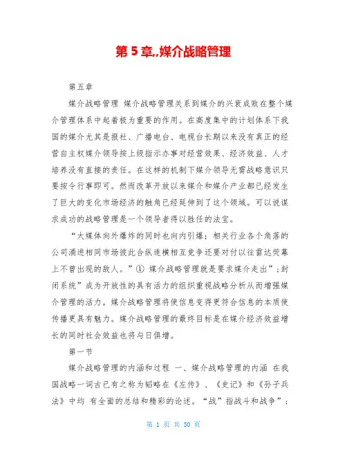 第5章,,媒介战略管理