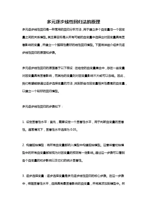 多元逐步线性回归法的原理