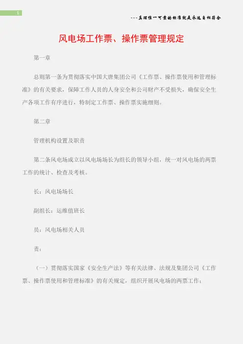 (电力安全)风电场工作票、操作票管理规定