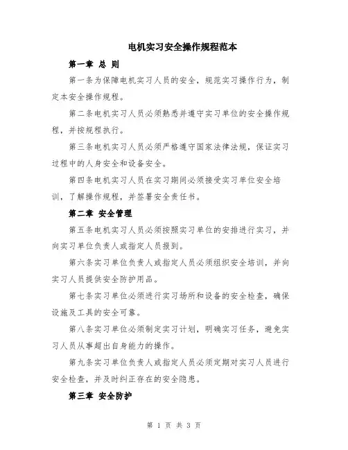 电机实习安全操作规程范本