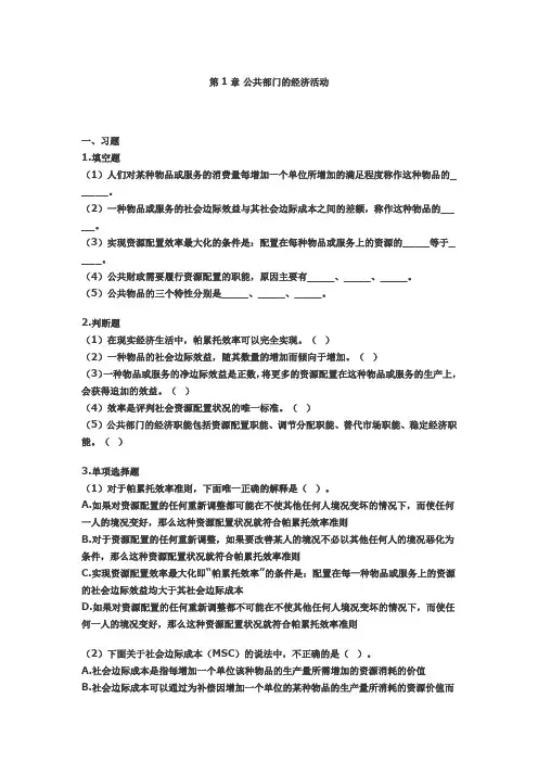 公共部门经济学填空,多选单选,判断
