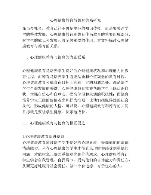 心理健康教育与德育关系研究