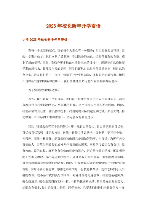 2023年校长新年开学寄语