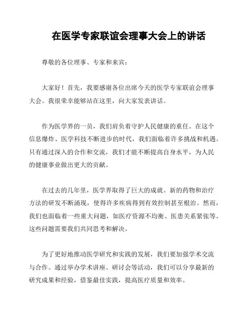 在医学专家联谊会理事大会上的讲话
