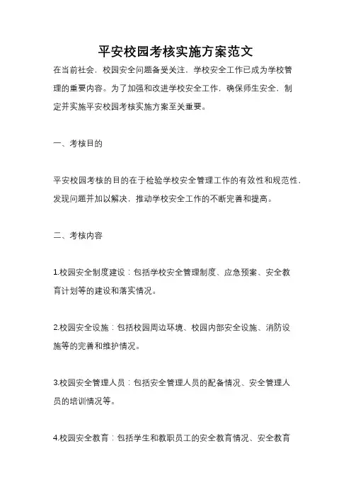 平安校园考核实施方案范文