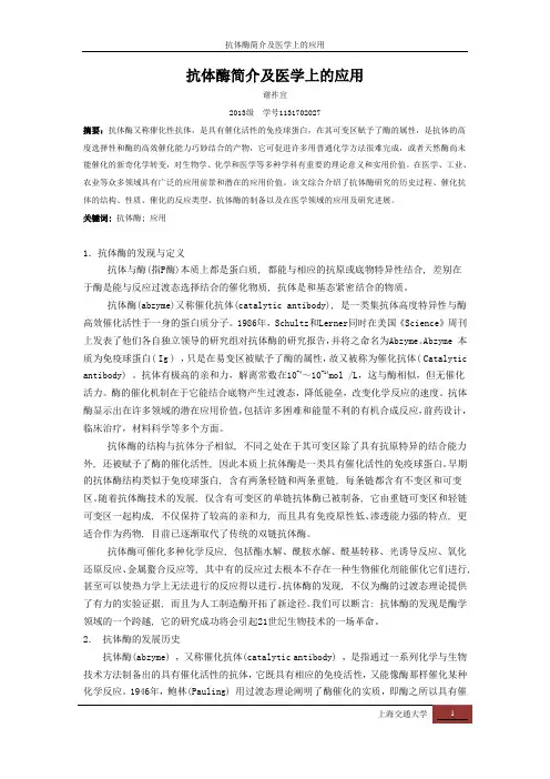 抗体酶简介及医学上的应用