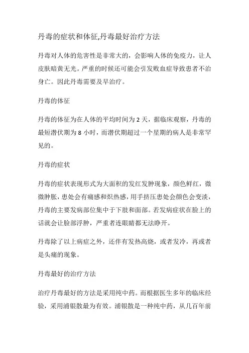 丹毒的症状和体征及治疗方法