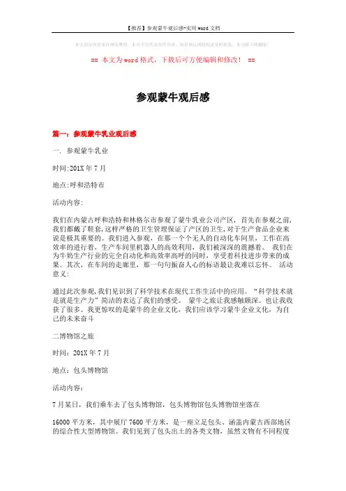 【推荐】参观蒙牛观后感-实用word文档 (8页)