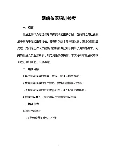 测绘仪器培训参考
