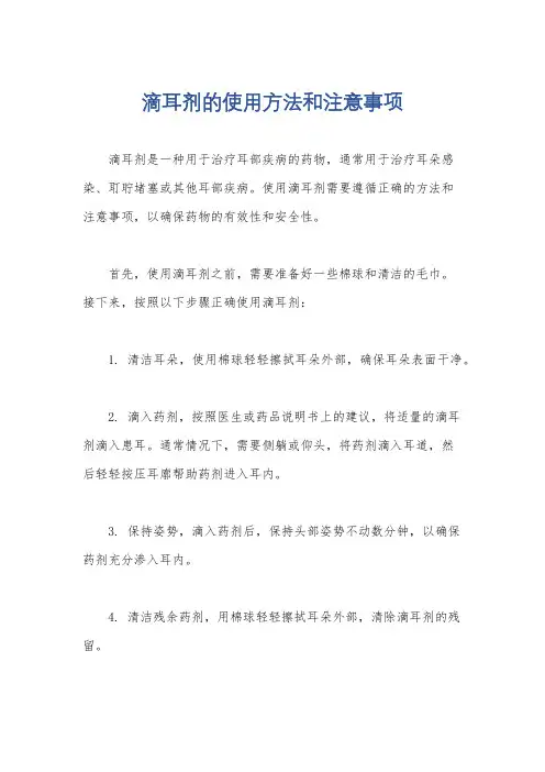 滴耳剂的使用方法和注意事项
