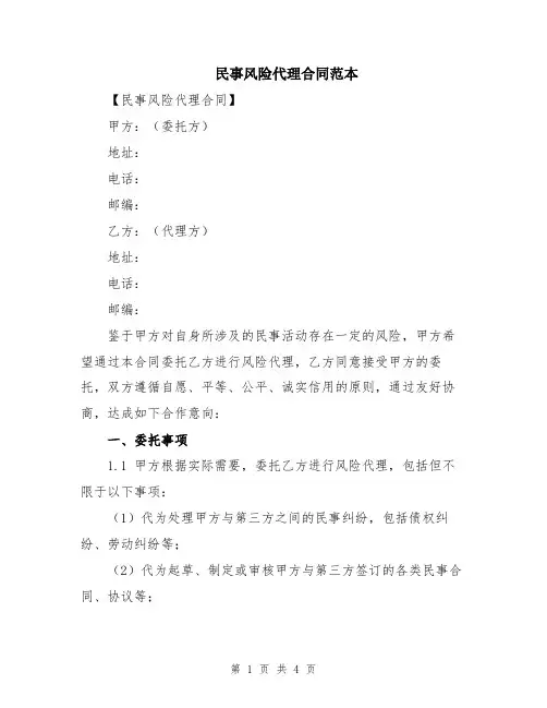民事风险代理合同范本