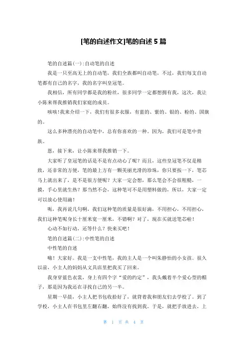 [笔的自述作文]笔的自述5篇