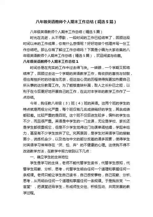 八年级英语教师个人期末工作总结（精选5篇）
