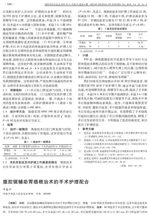 腹腔镜辅助胃癌根治术的手术护理配合