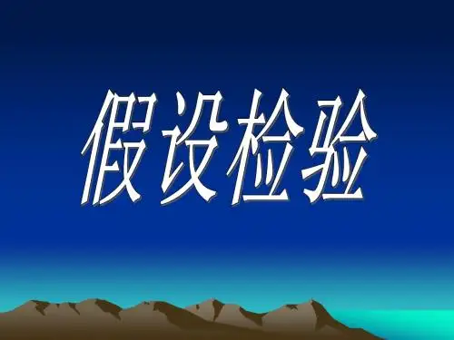 医学统计学假设检验