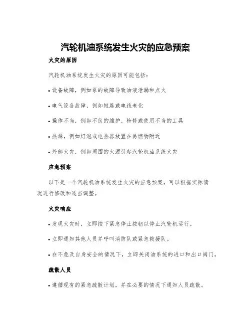 汽轮机油系统发生火灾的应急预案
