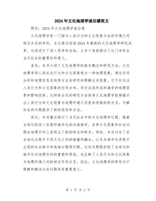 2024年文化地理学读后感范文