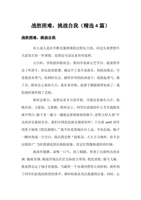 战胜困难,挑战自我(精选4篇)