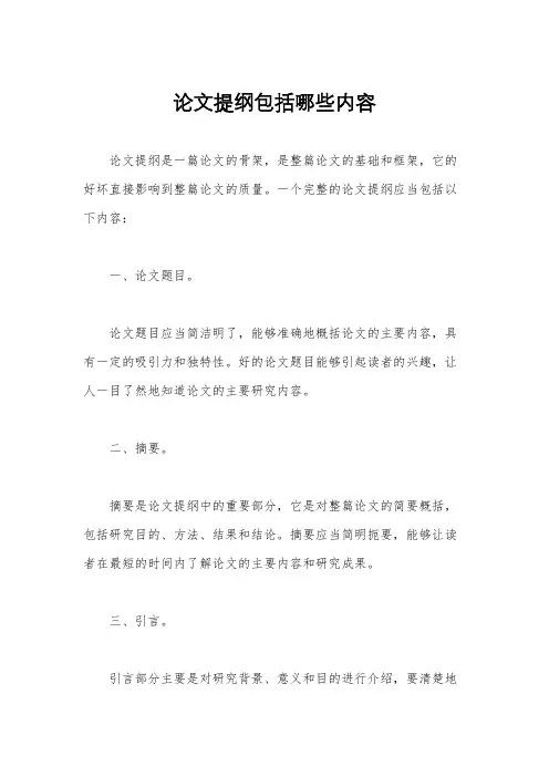 论文提纲包括哪些内容