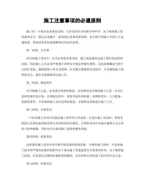 施工注意事项的必遵原则