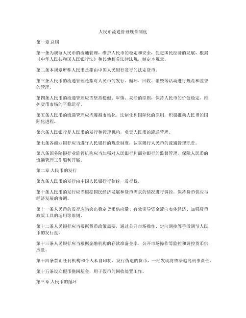 人民币流通管理规章制度
