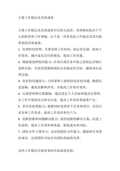 主要工作做法及具体成效