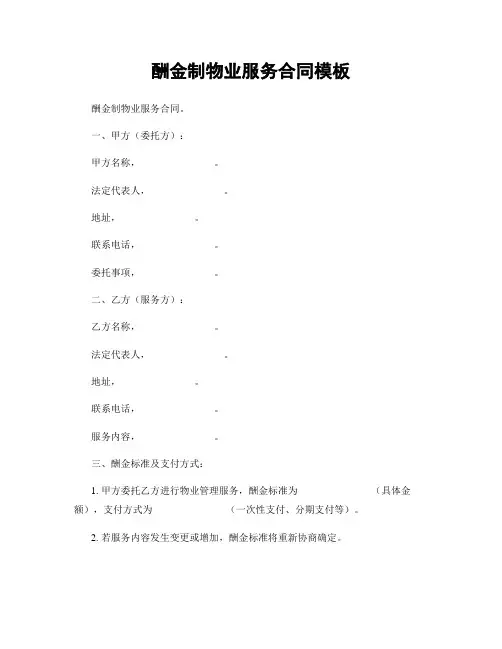 酬金制物业服务合同模板