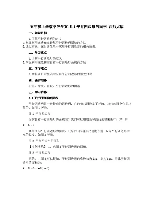 五年级上册数学导学案 5.1平行四边形的面积 西师大版
