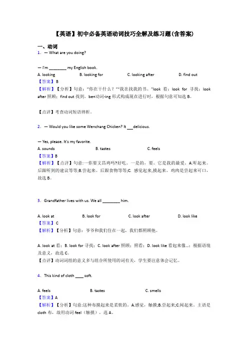 【英语】初中必备英语动词技巧全解及练习题(含答案)