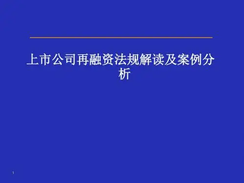上市公司再融资法律法规解读及案例分析