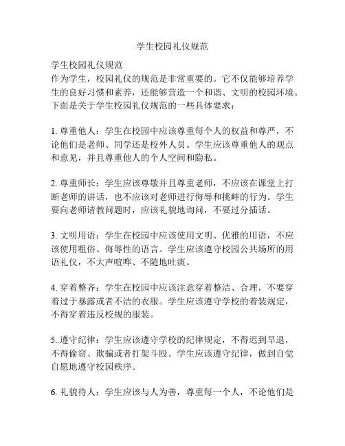学生校园礼仪规范