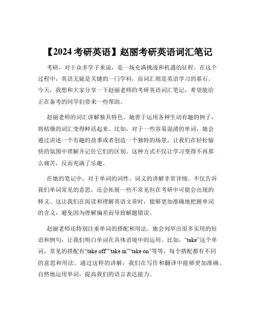 【2024考研英语】赵丽考研英语词汇笔记