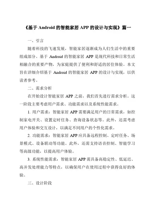 《2024年基于Android的智能家居APP的设计与实现》范文
