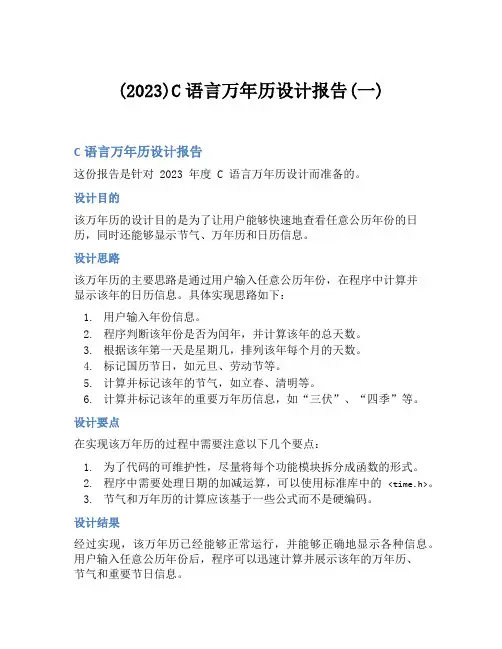 (2023)C语言万年历设计报告(一)