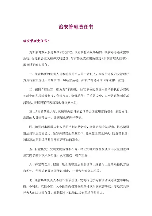 治安管理责任书