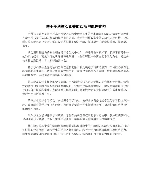 基于学科核心素养的活动型课程建构