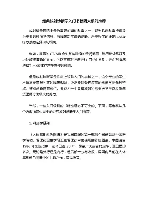 经典放射诊断学入门书籍四大系列推荐