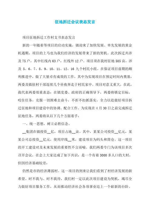 征地拆迁会议表态发言