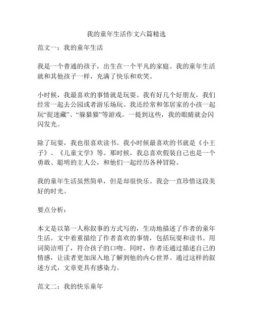 我的童年生活作文六篇精选