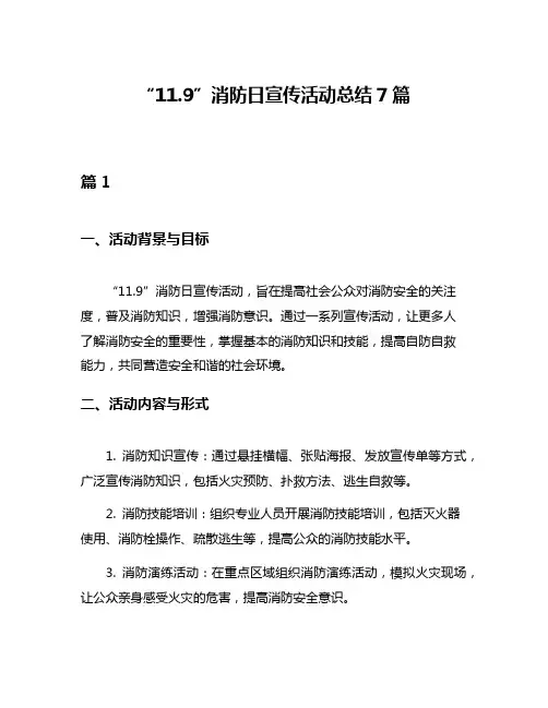 “119”消防日宣传活动总结7篇