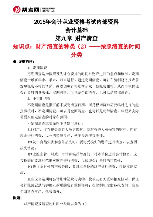 第九章 财产清查-财产清查的种类(2)——按照清查的时间分类